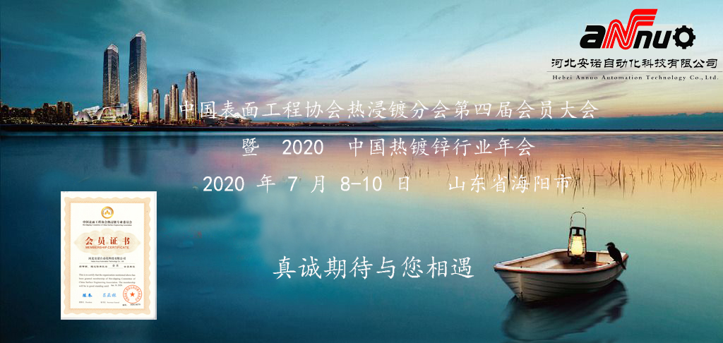 中国表面工程协会热浸镀分会第四届会员大会暨2020中国热镀锌行业年会